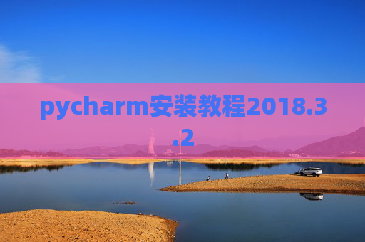 pycharm安装教程2018.3.2